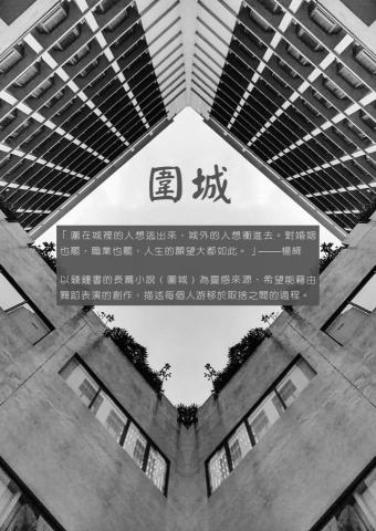 艾達Ada  - 活動概念文案《圍城》