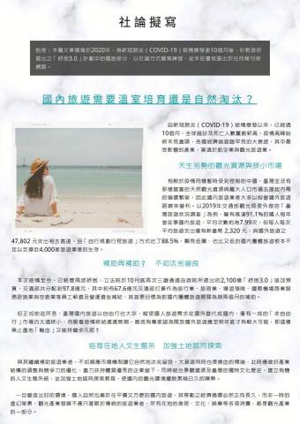 艾達Ada  - 社論擬寫〈國內旅遊需要溫室培育還是自然淘汰？〉