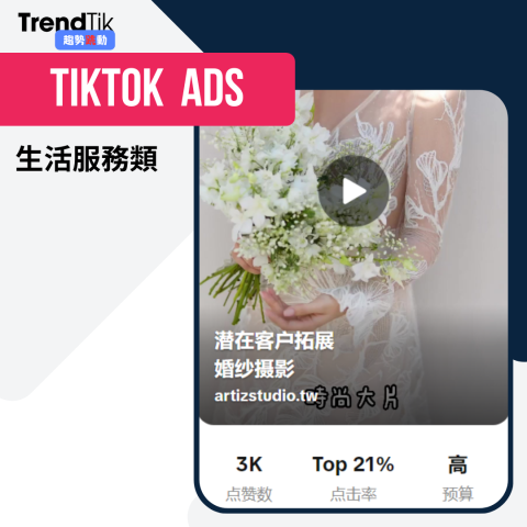 TrendTik趨勢跳動 - 生活服務類-婚紗攝影