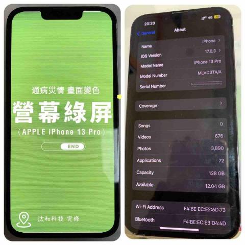 汰和科技 - 13pro系列白綠屏維修不用換螢幕