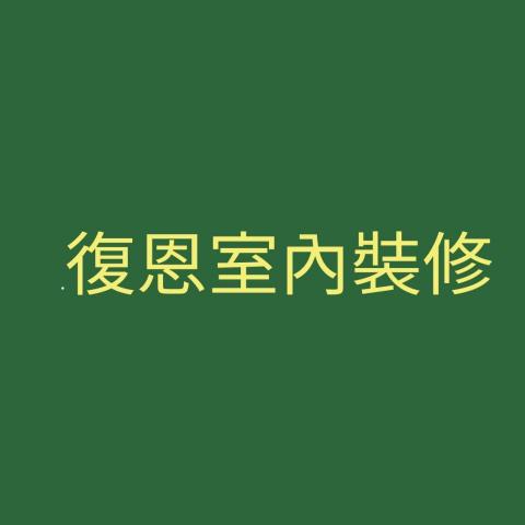 提供隔音服務的專家復恩室內裝修