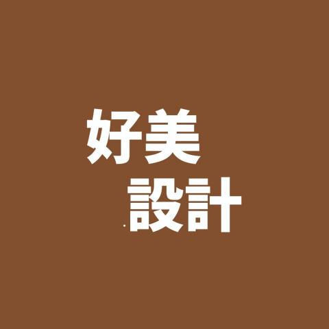 提供綠家俱服務的專家好美設計