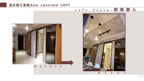 點.吉室內設計工程 - 清水模工業風Aaw concrete LOFT (軟裝置入)