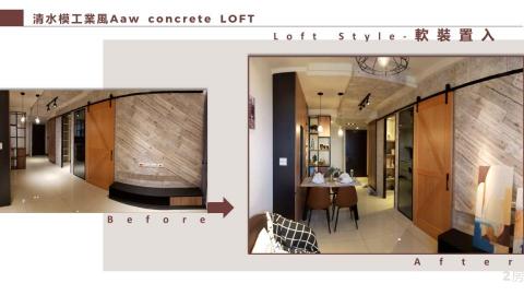 點.吉室內設計工程 - 清水模工業風Aaw concrete LOFT (軟裝置入)