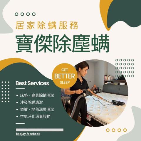 寶傑除蟎-林尚緯 - 