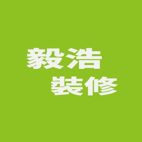 提供裝修公司服務的專家毅浩裝修