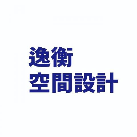 提供北歐櫥窗服務的專家逸衡空間設計