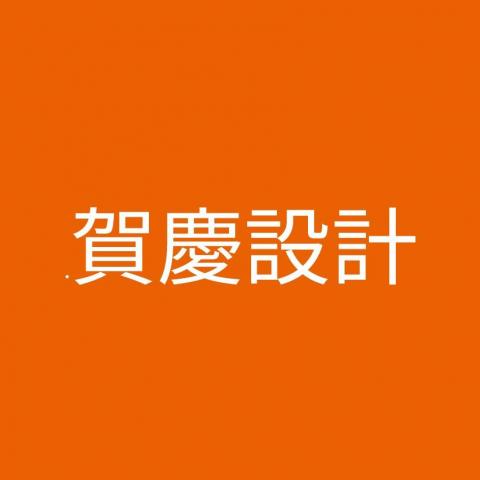 提供綠家俱服務的專家賀慶設計股份有限公司