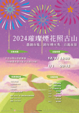 李奧華特藝術工作室 Leowalt ART - 2024璀璨煙花照古山　跨年晚會活動主視覺海報