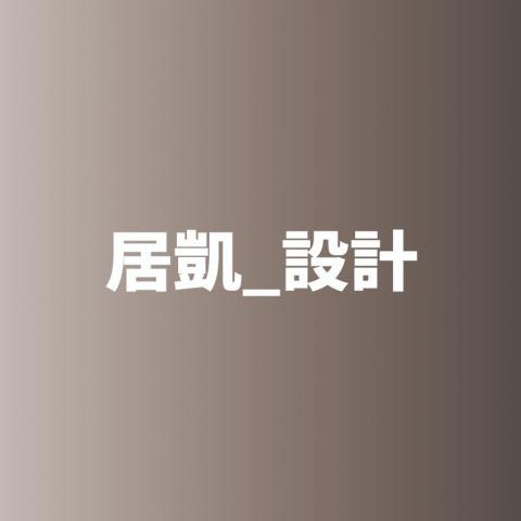 提供錄音筆sony服務的專家居凱設計