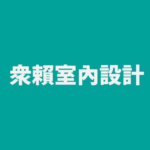 提供995葡眾服務的專家眾賴室內設計
