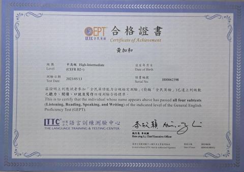 黃加和 - 全民英檢 中高級合格證書