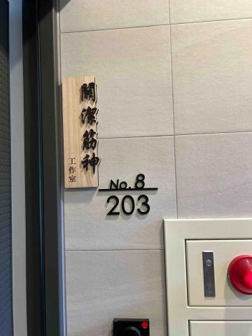 關潔筋神工作室 - 