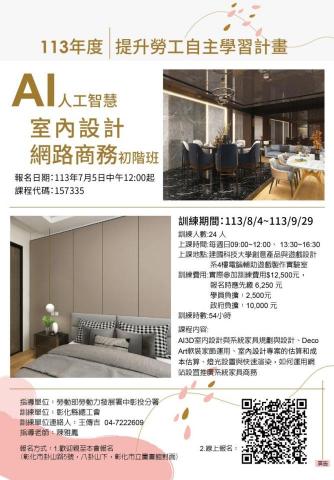雅室內裝修有限公司 - 勞動部勞動力發展署中彰投分署課程室內設計課程，歡迎手刀快速報名