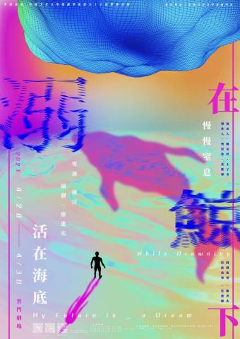 YU一U 短影片/剪輯/企劃/日文/設計 - 演出印刷海報設計
/  2023 雲門劇場《溺\在下鯨》