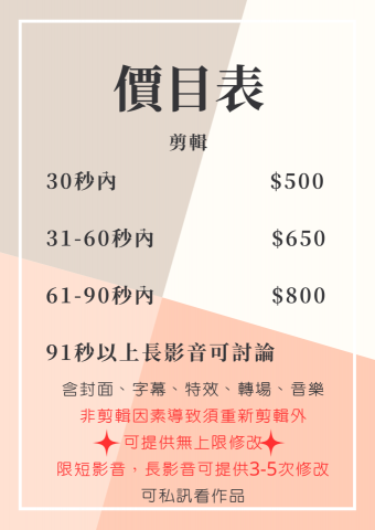 ChenYiZhen - 服務項目：剪輯、只上中文字幕
短影片剪輯30秒內$500
31-60秒內$650
61-90秒內$800
非剪輯因素導致須重新剪輯外
可提供無上限修改
長片影音可討論