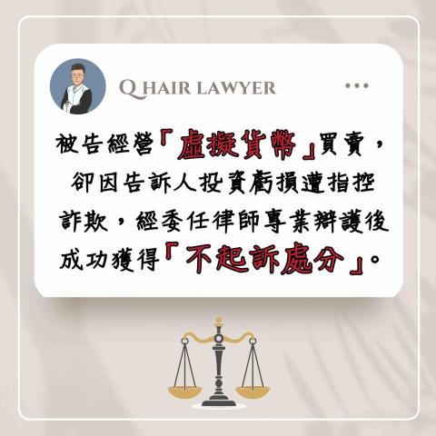 鐘晨維律師 - 詐欺 不起訴處分