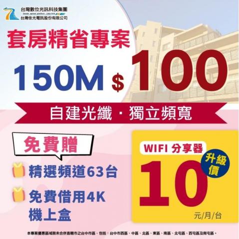 台灣佳光/大屯/劉先生 - 套房精省方案！
每間150M網路，月租100元 !!!
+10元：4K聯網電視盒 (含免費數位頻道) 或 無線WiFi分享器
**限台中市原八區4間隔套(含)以上