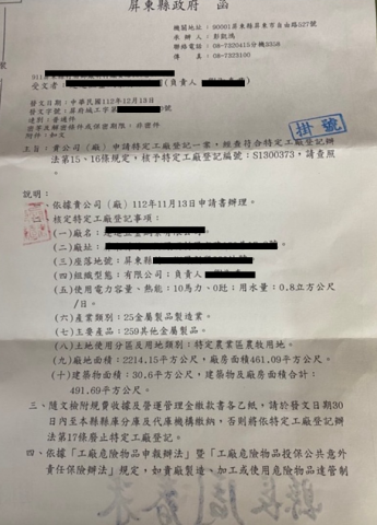 寶豐能源科技/朋誠工商顧問-詹先生 - 取得特定工廠登記函 寶豐能源科技/朋誠工商顧問-詹先生 - 取得特定工廠登記函