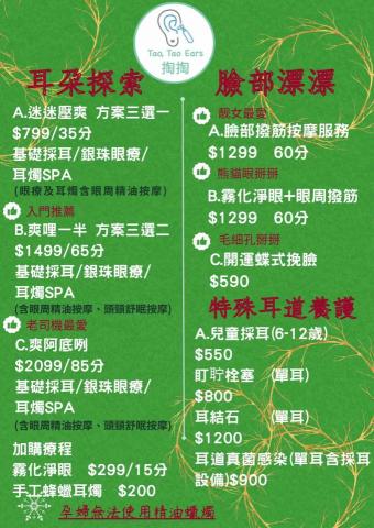 Taotao_Ears 掏掏 - 服務項目價格