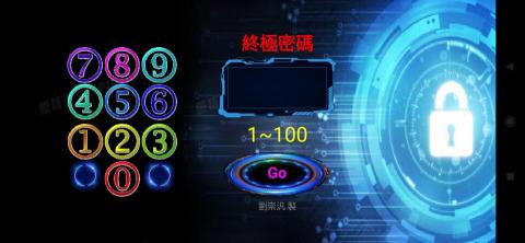 劉老師 - 終極密碼app 。android環境。
