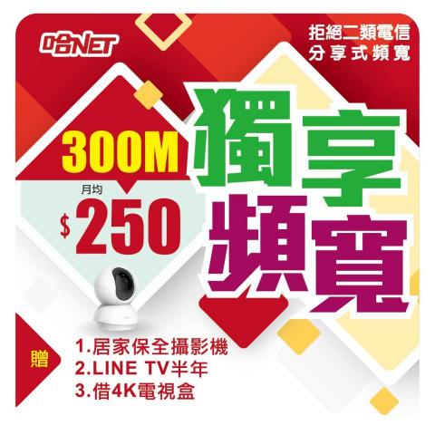 台灣佳光/大屯/劉先生 - 300M/60M限時特惠$250!!!
限時優惠：
1.借居家保全攝影機1台
2.LINE TV VIP追劇半年
3.借4K聯網電視盒1台