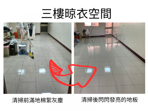 Clean可寧清潔/裝潢、辦公室清潔/居家清潔/搬家清潔 - 不常出入的曬衣空間，地上的棉絮與灰塵又黏又黑，好難打掃。找可寧準沒錯