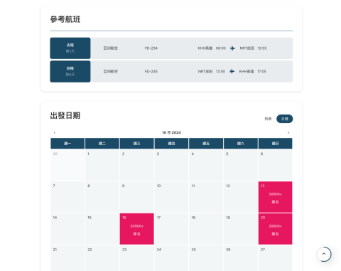 Jess Yang - 旅遊網站行程出發日期日曆