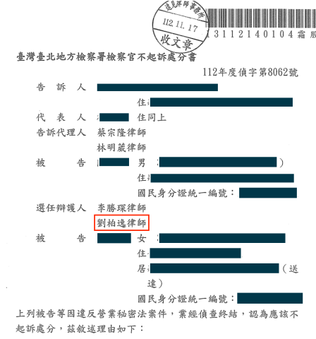 劉柏逸律師 - 營業秘密案件為客戶爭取不起訴處分