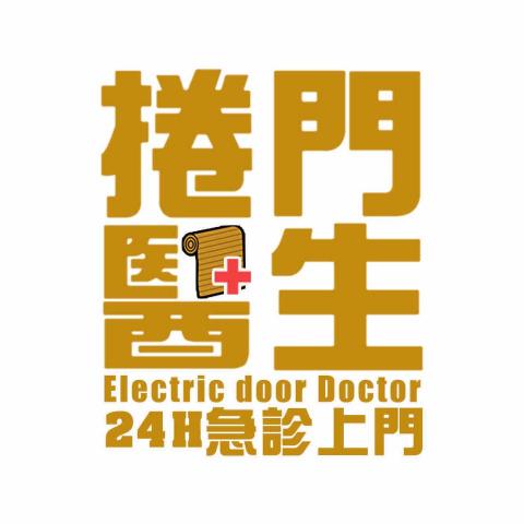 安全鐵捲門行 - 