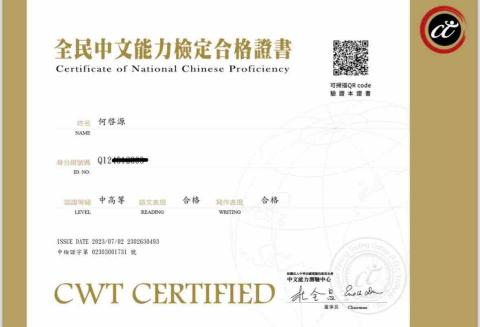何啓源 - CWT中文能力檢定證書