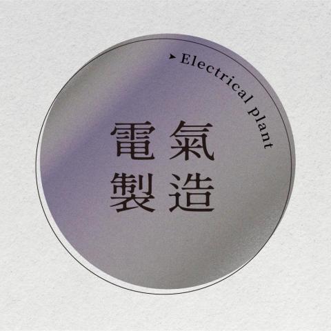 提供排版menu設計服務的專家電氣製造所