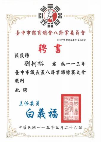 健康太極 - 113年議長盃裁判聘書1130526