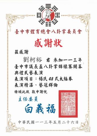健康太極 - 議長盃表演感謝狀1130526