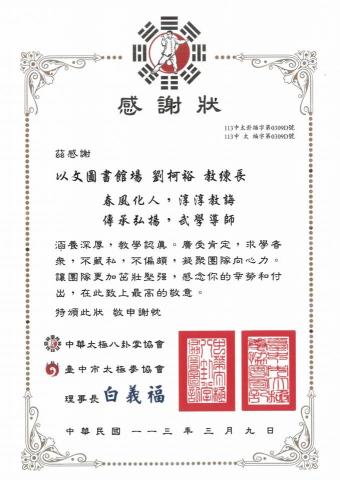太極志工 - 中市太極協會感謝狀1130309