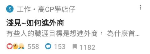 李宸泰 - 如何進外商