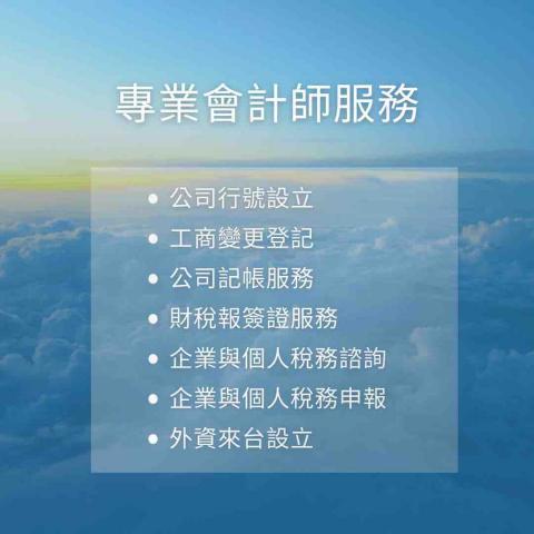 真誠/地政士事務所 - 專業會計師服務