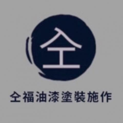 提供浪板服務的專家㒰福