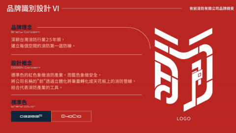 陳品璇 - 消防工程有限公司之logo設計
標準色的紅色象徵消防產業,而藍色象徵安全,將公司名稱的"前"透過立體化將筆畫轉化成天花板上的消防管線,結合代表消防產業的工具。