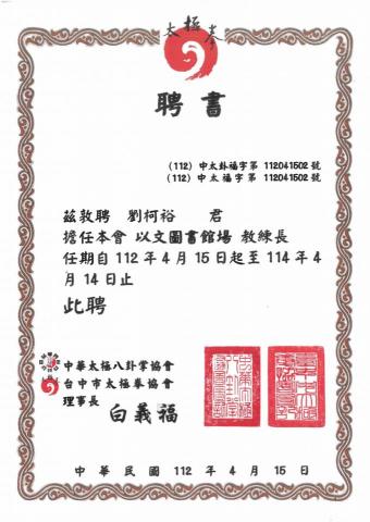 健康太極 - 中市太極協會教練聘書112-1140415