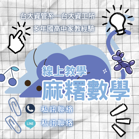 台大資工所數學老師-張麻糬 - 