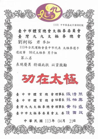 健康太極 - 臺灣九九總會113年全運選拔1130421