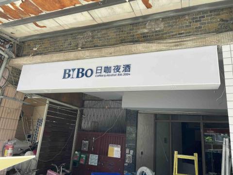 楊博澄 - 無接縫橫招+壓克力字背發光 完工照