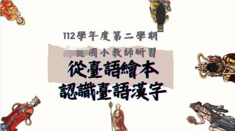 Yenshan Chen - 線上國小教師閩南語研習簡報