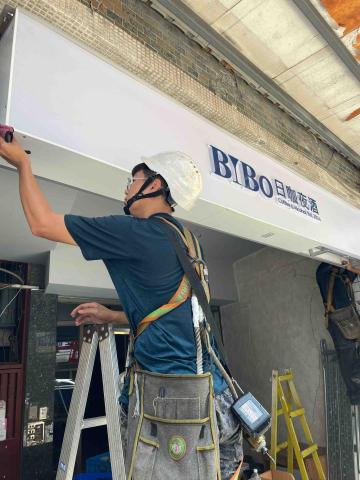 楊博澄 - 無接縫橫招+壓克力背發光字 施工照