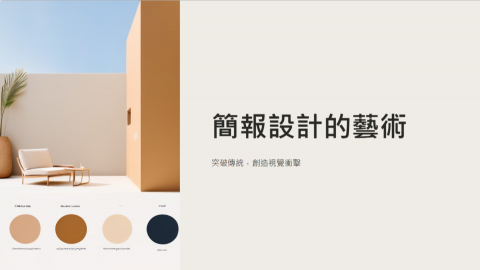 林譚雅《簡報排版製作》 - 