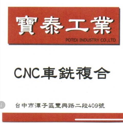 提供加工nc服務的專家寶泰工業股份有限公司