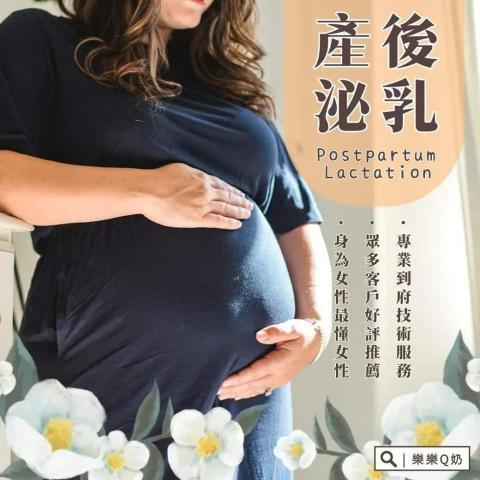 樂樂Q奶專業泌乳團隊 - 到府產後泌乳