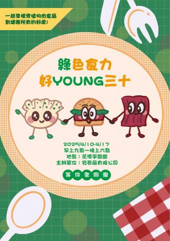 施欣妤 - 海報設計，以宣傳植物肉為主軸的插畫海報