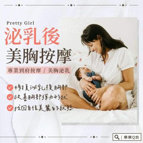 樂樂Q奶專業泌乳團隊 - 改善胸部彈性，回歸完美金三角